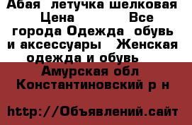 Абая  летучка шелковая › Цена ­ 2 800 - Все города Одежда, обувь и аксессуары » Женская одежда и обувь   . Амурская обл.,Константиновский р-н